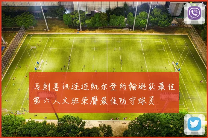 马刺喜讯连连凯尔登约翰逊获最佳第六人文班荣膺最佳防守球员