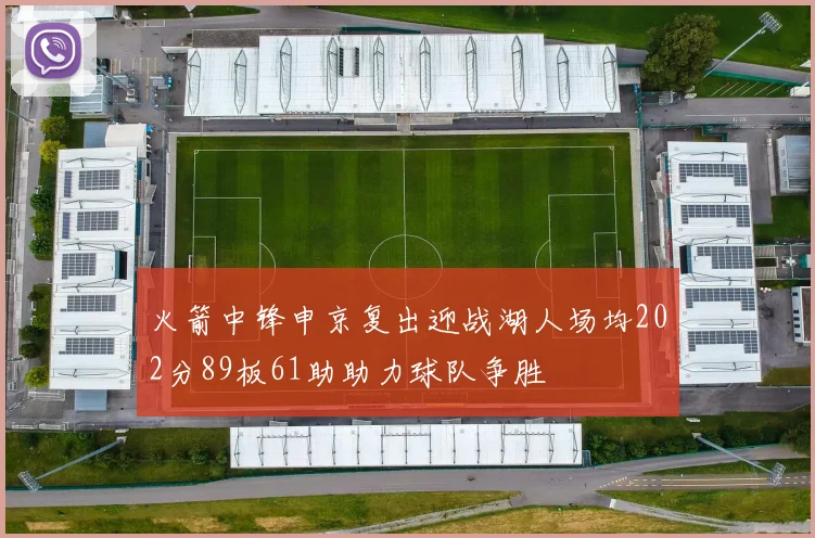 火箭中锋申京复出迎战湖人场均202分89板61助助力球队争胜