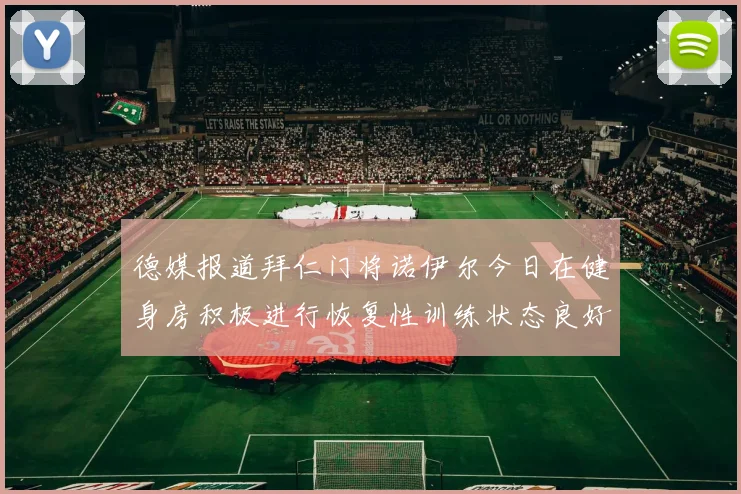 德媒报道拜仁门将诺伊尔今日在健身房积极进行恢复性训练状态良好
