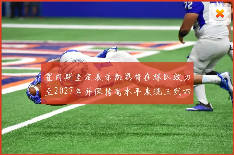 霍内斯坚定表示凯恩将在球队效力至2027年并保持高水平表现三到四年
