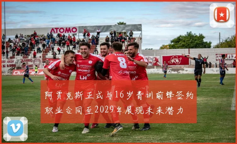 阿贾克斯正式与16岁青训前锋签约职业合同至2029年展现未来潜力
