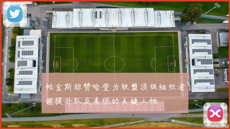 帕金斯称赞哈登为联盟顶级组织者能提升队友表现的关键人物